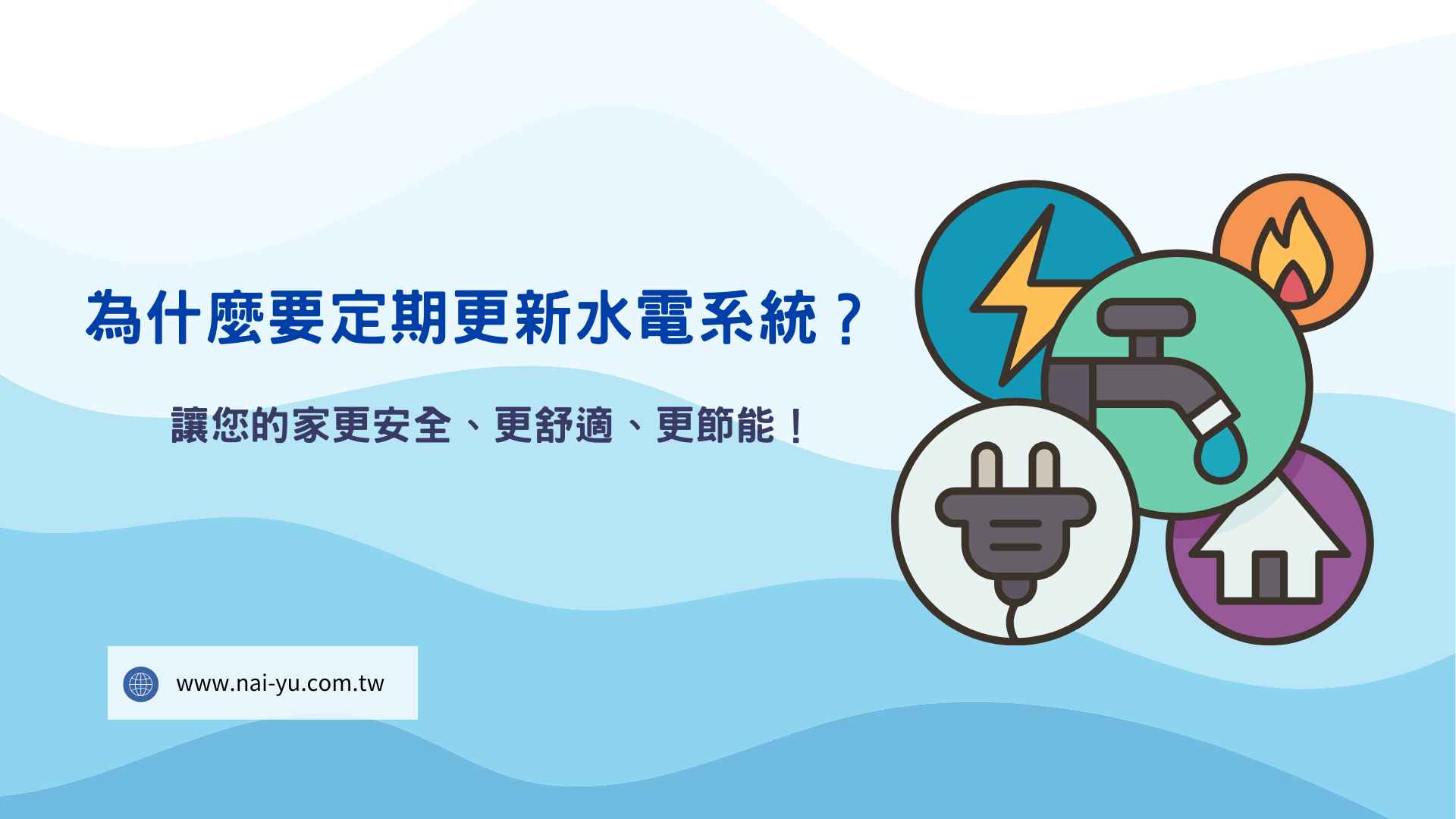 為什麼要定期更新水電系統？讓您的家更安全、更舒適、更節能！